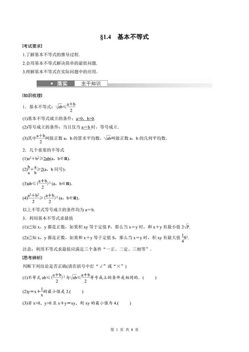 (新高考)高考数学一轮复习讲义+巩固练习1.4《基本不等式》(原卷版)第1页