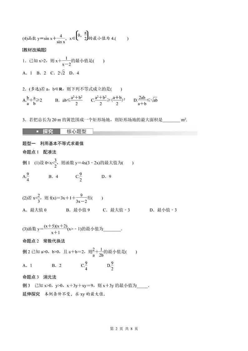 (新高考)高考数学一轮复习讲义+巩固练习1.4《基本不等式》(原卷版)第2页