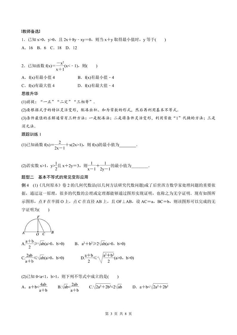 (新高考)高考数学一轮复习讲义+巩固练习1.4《基本不等式》(原卷版)第3页