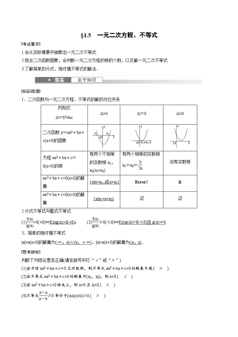 (新高考)高考数学一轮复习讲义+巩固练习1.5《一元二次方程、不等式》(教师版)第1页