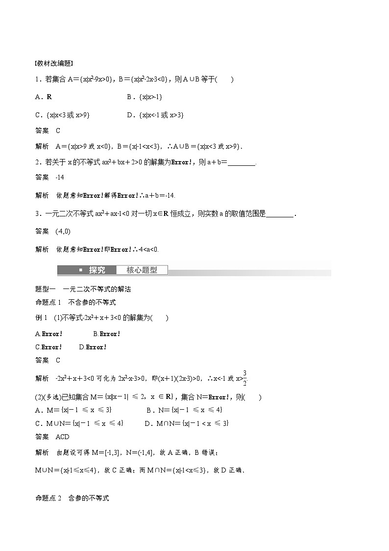 (新高考)高考数学一轮复习讲义+巩固练习1.5《一元二次方程、不等式》(教师版)第2页