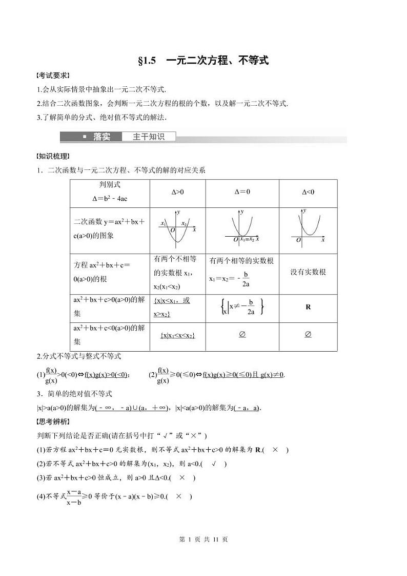 (新高考)高考数学一轮复习讲义+巩固练习1.5《一元二次方程、不等式》(教师版)第1页