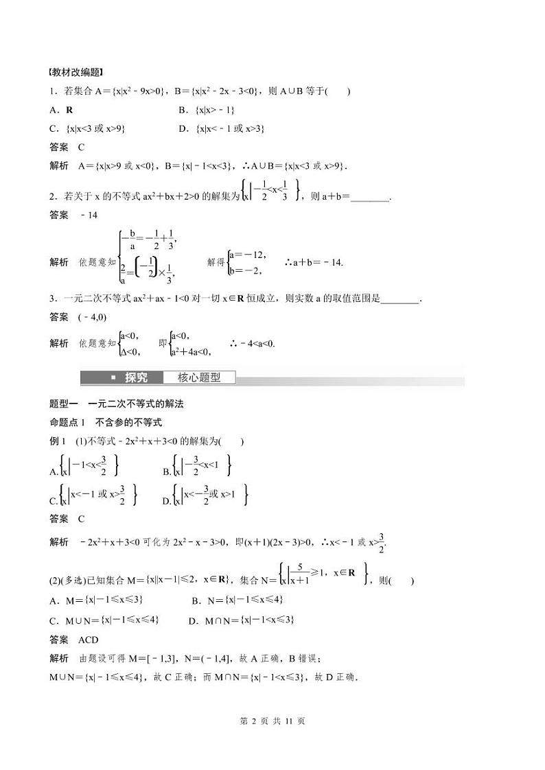 (新高考)高考数学一轮复习讲义+巩固练习1.5《一元二次方程、不等式》(教师版)第2页