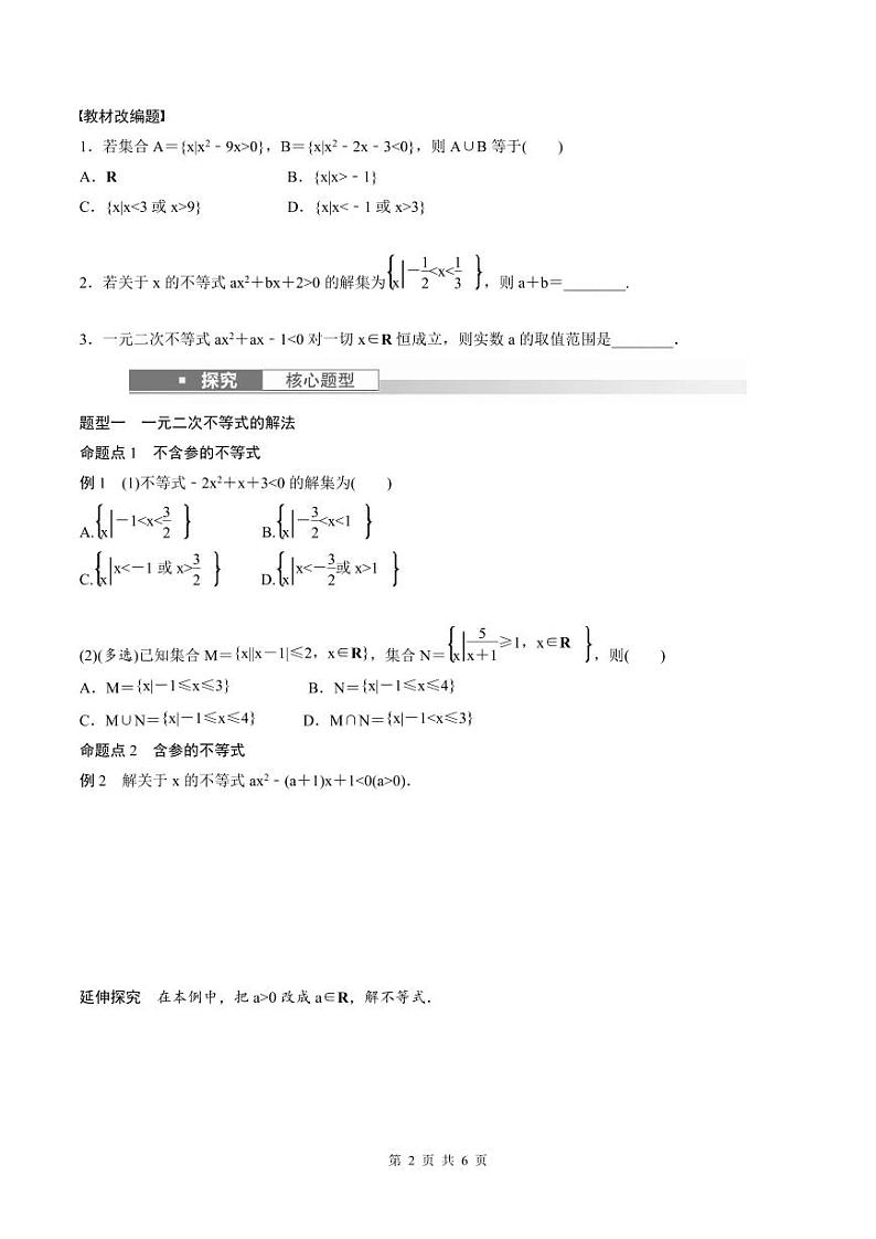 (新高考)高考数学一轮复习讲义+巩固练习1.5《一元二次方程、不等式》(原卷版)第2页