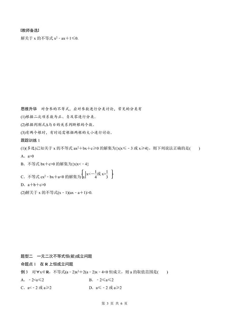 (新高考)高考数学一轮复习讲义+巩固练习1.5《一元二次方程、不等式》(原卷版)第3页