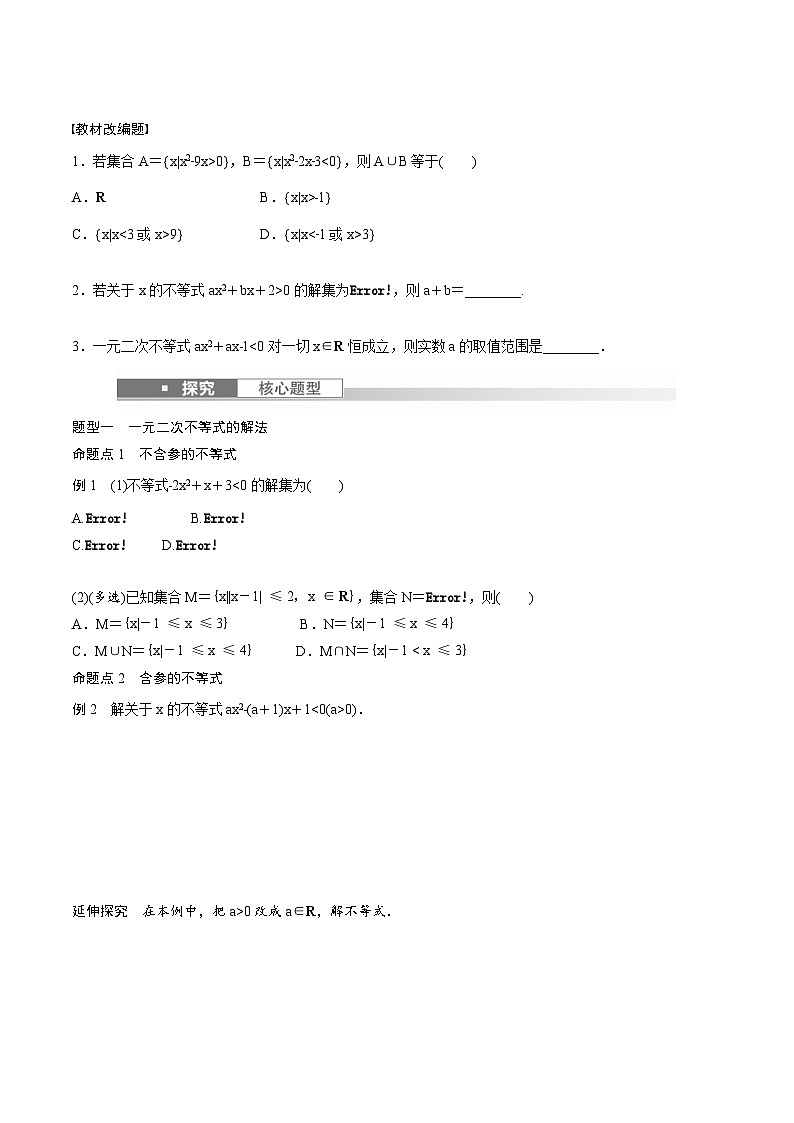 (新高考)高考数学一轮复习讲义+巩固练习1.5《一元二次方程、不等式》(原卷版)第2页