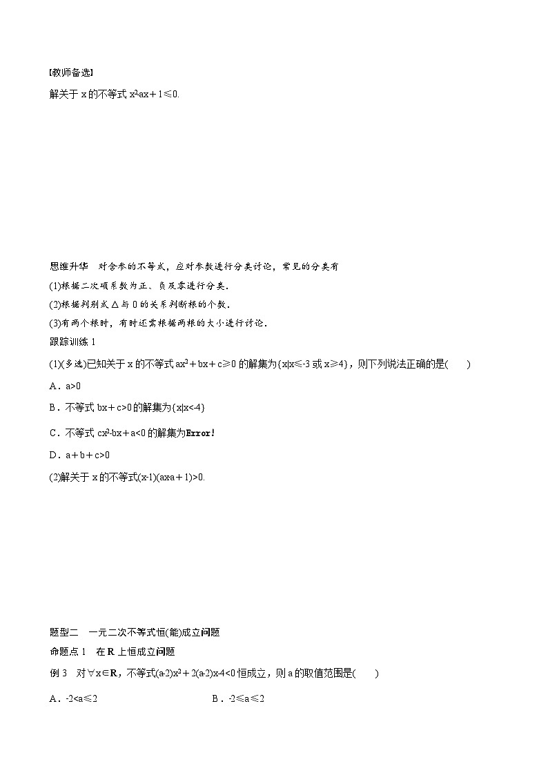 (新高考)高考数学一轮复习讲义+巩固练习1.5《一元二次方程、不等式》(原卷版)第3页