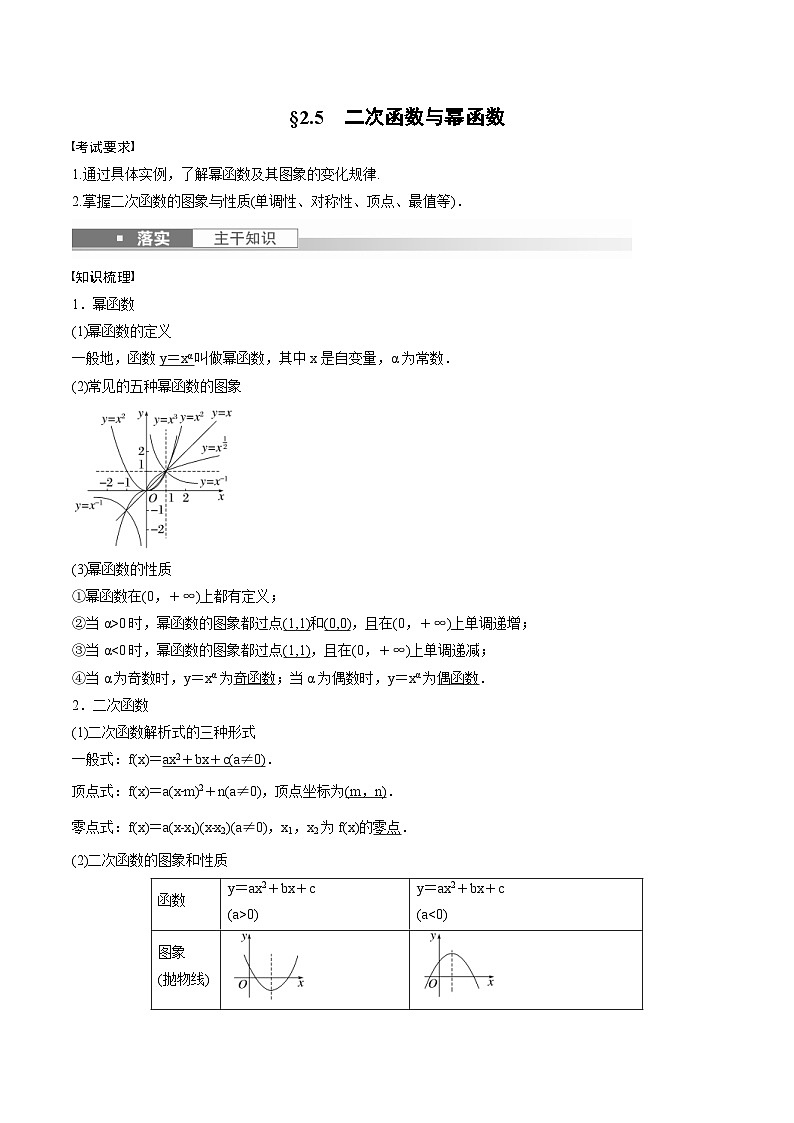 (新高考)高考数学一轮复习讲义+巩固练习2.5《二次函数与幂函数》(教师版)第1页