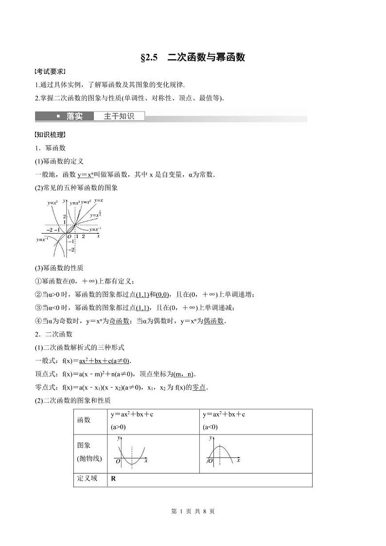 (新高考)高考数学一轮复习讲义+巩固练习2.5《二次函数与幂函数》(原卷版)第1页