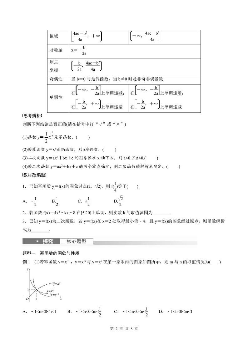 (新高考)高考数学一轮复习讲义+巩固练习2.5《二次函数与幂函数》(原卷版)第2页