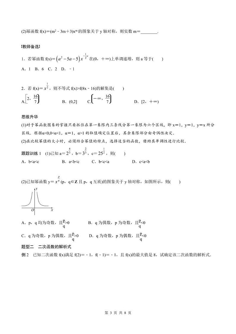 (新高考)高考数学一轮复习讲义+巩固练习2.5《二次函数与幂函数》(原卷版)第3页