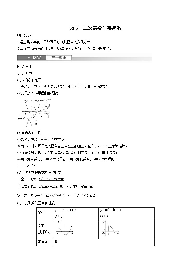 (新高考)高考数学一轮复习讲义+巩固练习2.5《二次函数与幂函数》(原卷版)第1页