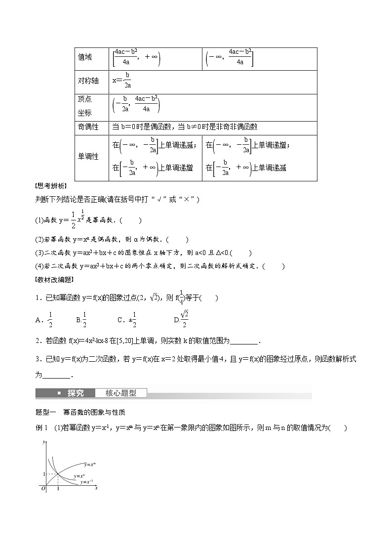 (新高考)高考数学一轮复习讲义+巩固练习2.5《二次函数与幂函数》(原卷版)第2页