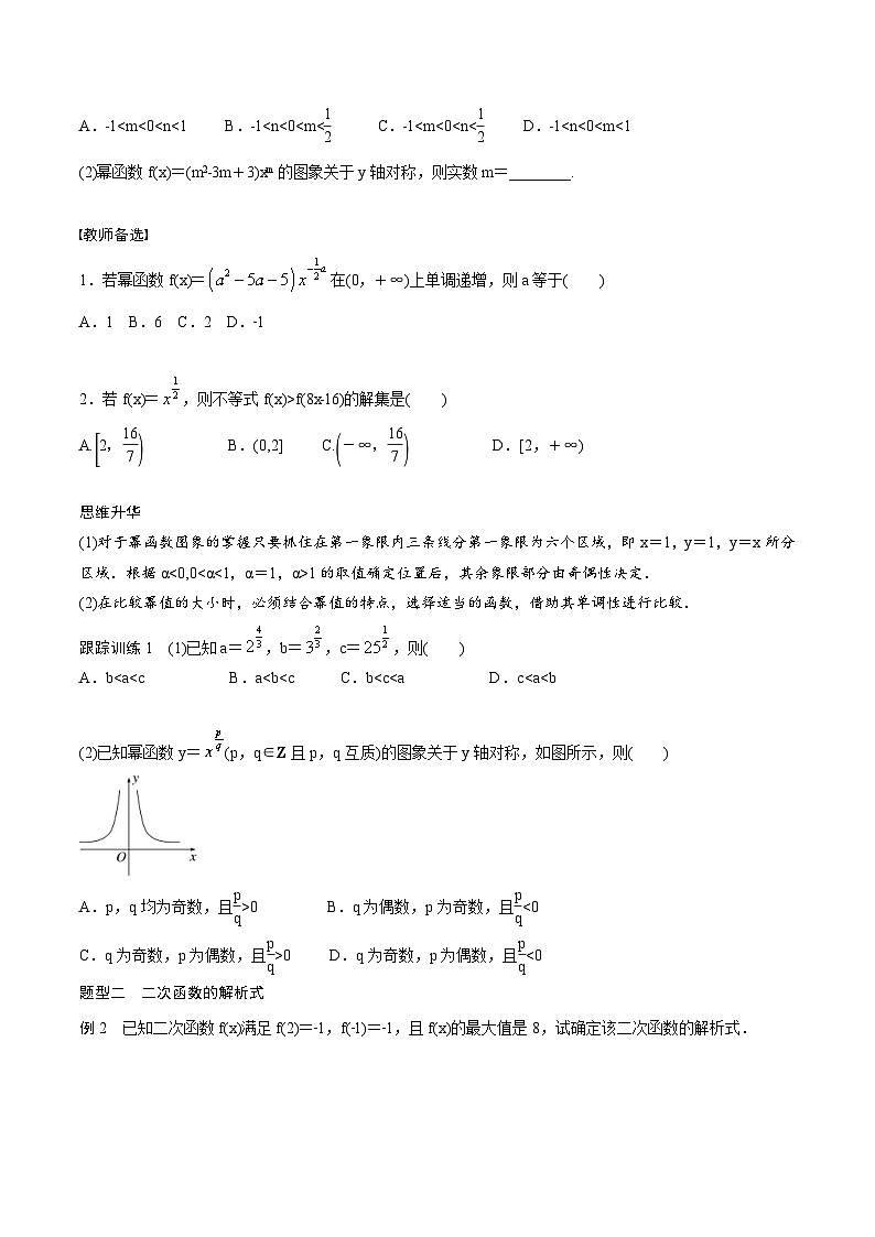 (新高考)高考数学一轮复习讲义+巩固练习2.5《二次函数与幂函数》(原卷版)第3页
