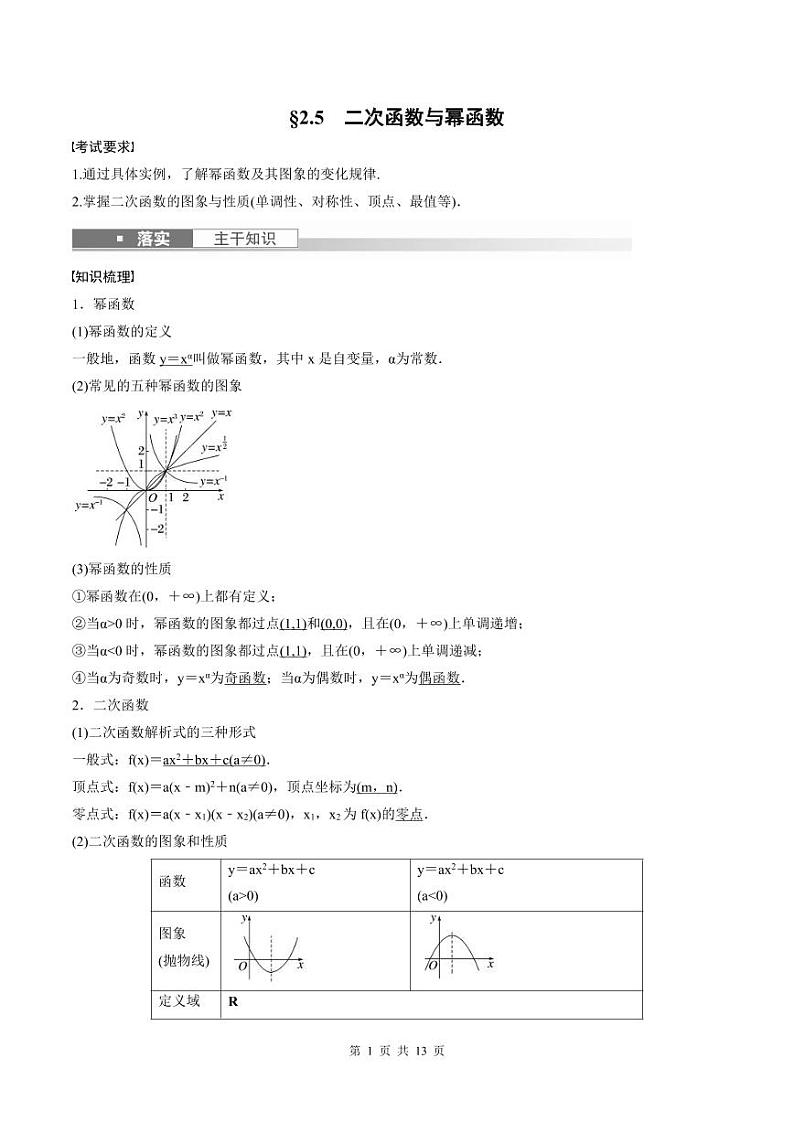 (新高考)高考数学一轮复习讲义+巩固练习2.5《二次函数与幂函数》(教师版)第1页