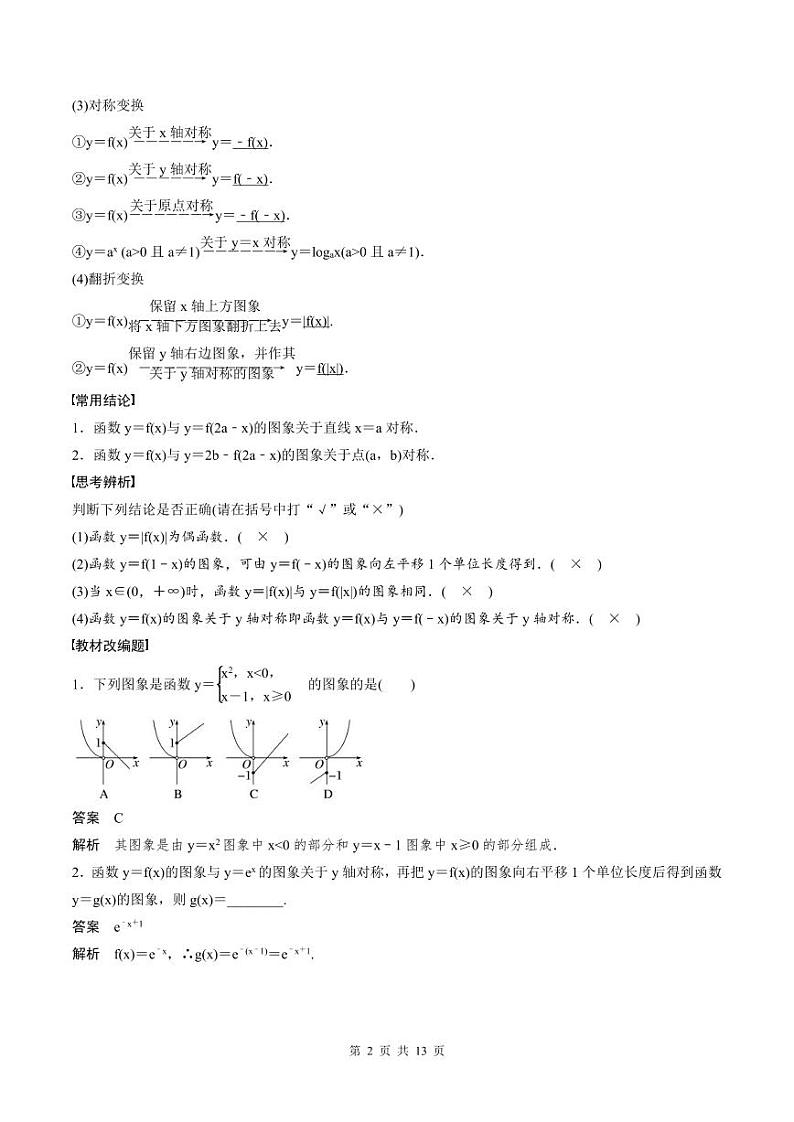 (新高考)高考数学一轮复习讲义+巩固练习2.8《函数的图象》(教师版)第2页