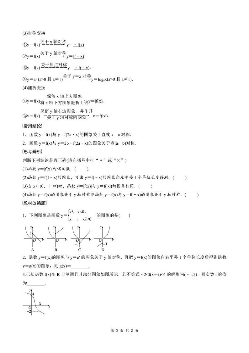 (新高考)高考数学一轮复习讲义+巩固练习2.8《函数的图象》(原卷版)第2页