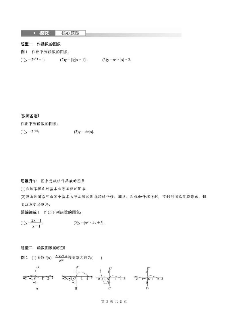 (新高考)高考数学一轮复习讲义+巩固练习2.8《函数的图象》(原卷版)第3页