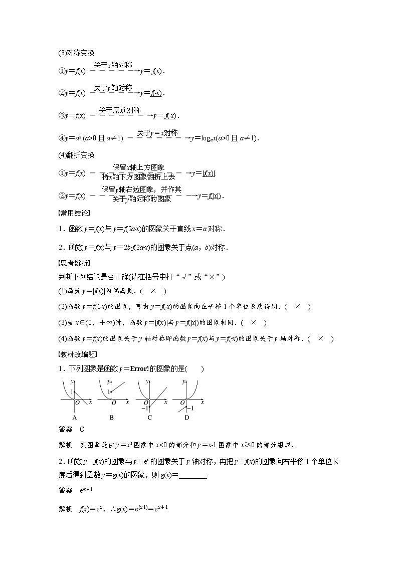 (新高考)高考数学一轮复习讲义+巩固练习2.8《函数的图象》(教师版)第2页