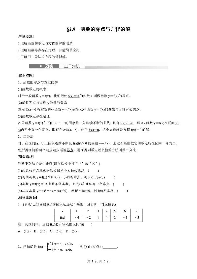 (新高考)高考数学一轮复习讲义+巩固练习2.9《函数的零点与方程的解》(原卷版)第1页
