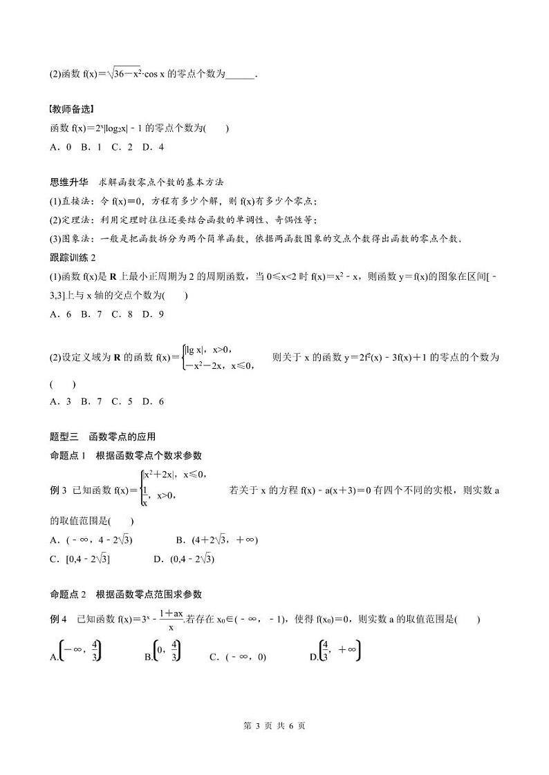 (新高考)高考数学一轮复习讲义+巩固练习2.9《函数的零点与方程的解》(原卷版)第3页