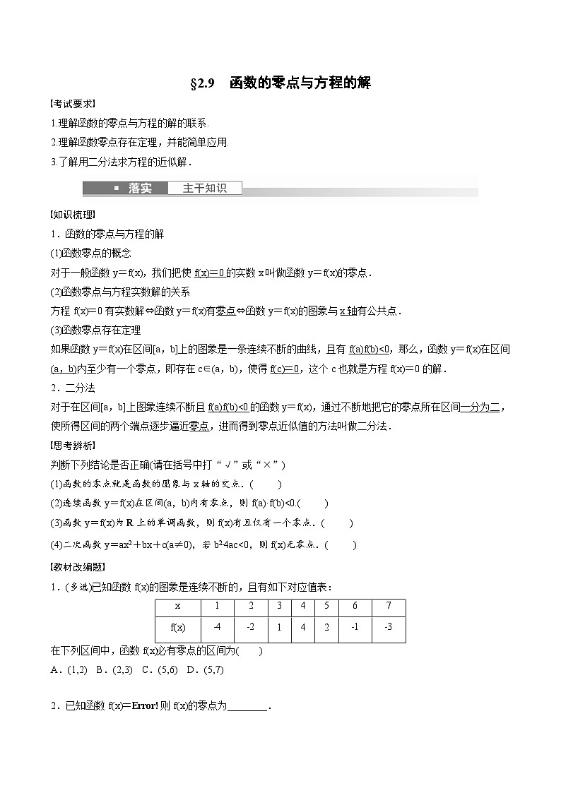 (新高考)高考数学一轮复习讲义+巩固练习2.9《函数的零点与方程的解》(原卷版)第1页