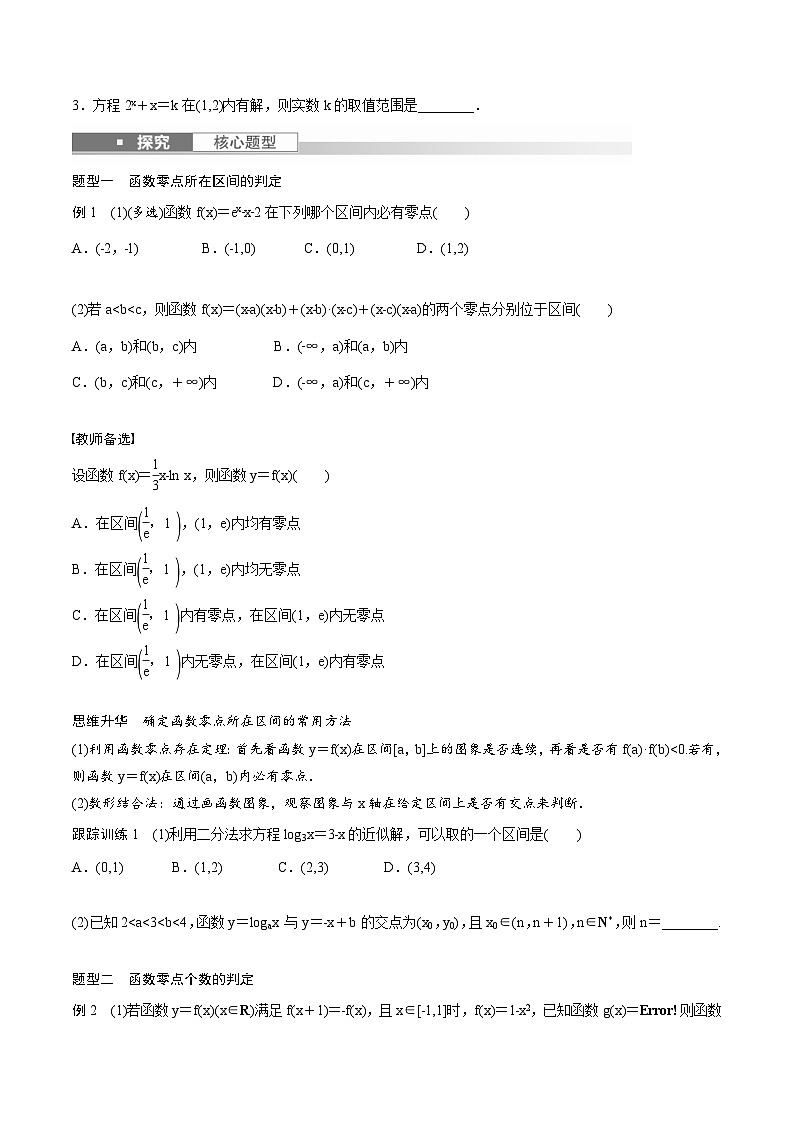 (新高考)高考数学一轮复习讲义+巩固练习2.9《函数的零点与方程的解》(原卷版)第2页