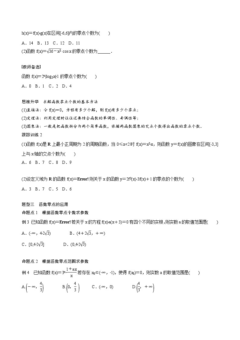 (新高考)高考数学一轮复习讲义+巩固练习2.9《函数的零点与方程的解》(原卷版)第3页