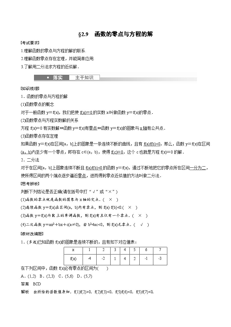 (新高考)高考数学一轮复习讲义+巩固练习2.9《函数的零点与方程的解》(教师版)第1页