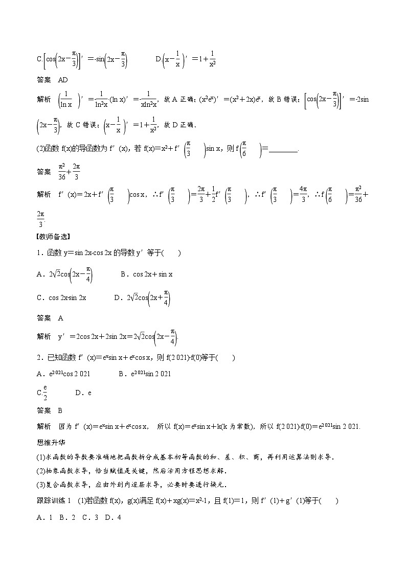 (新高考)高考数学一轮复习讲义+巩固练习3.1《导数的概念及其意义、导数的运算》(教师版)第3页