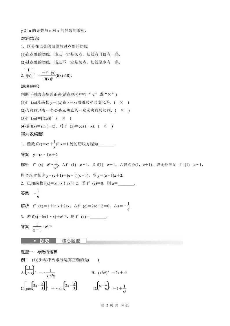 (新高考)高考数学一轮复习讲义+巩固练习3.1《导数的概念及其意义、导数的运算》(教师版)第2页