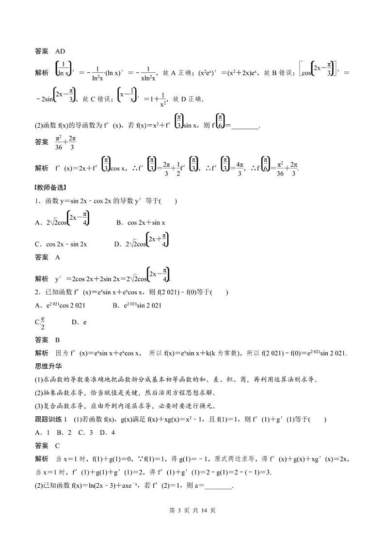 (新高考)高考数学一轮复习讲义+巩固练习3.1《导数的概念及其意义、导数的运算》(教师版)第3页