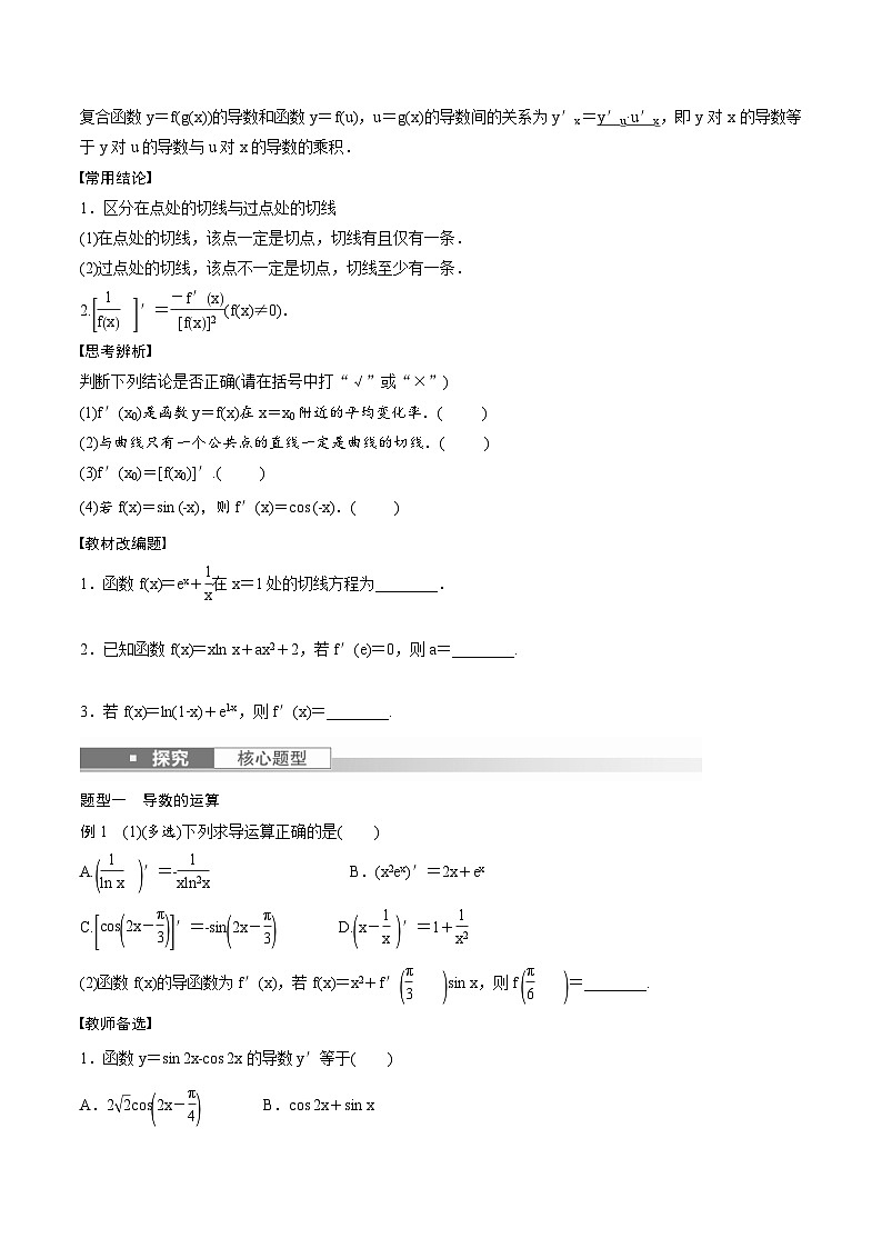 (新高考)高考数学一轮复习讲义+巩固练习3.1《导数的概念及其意义、导数的运算》(原卷版)第2页