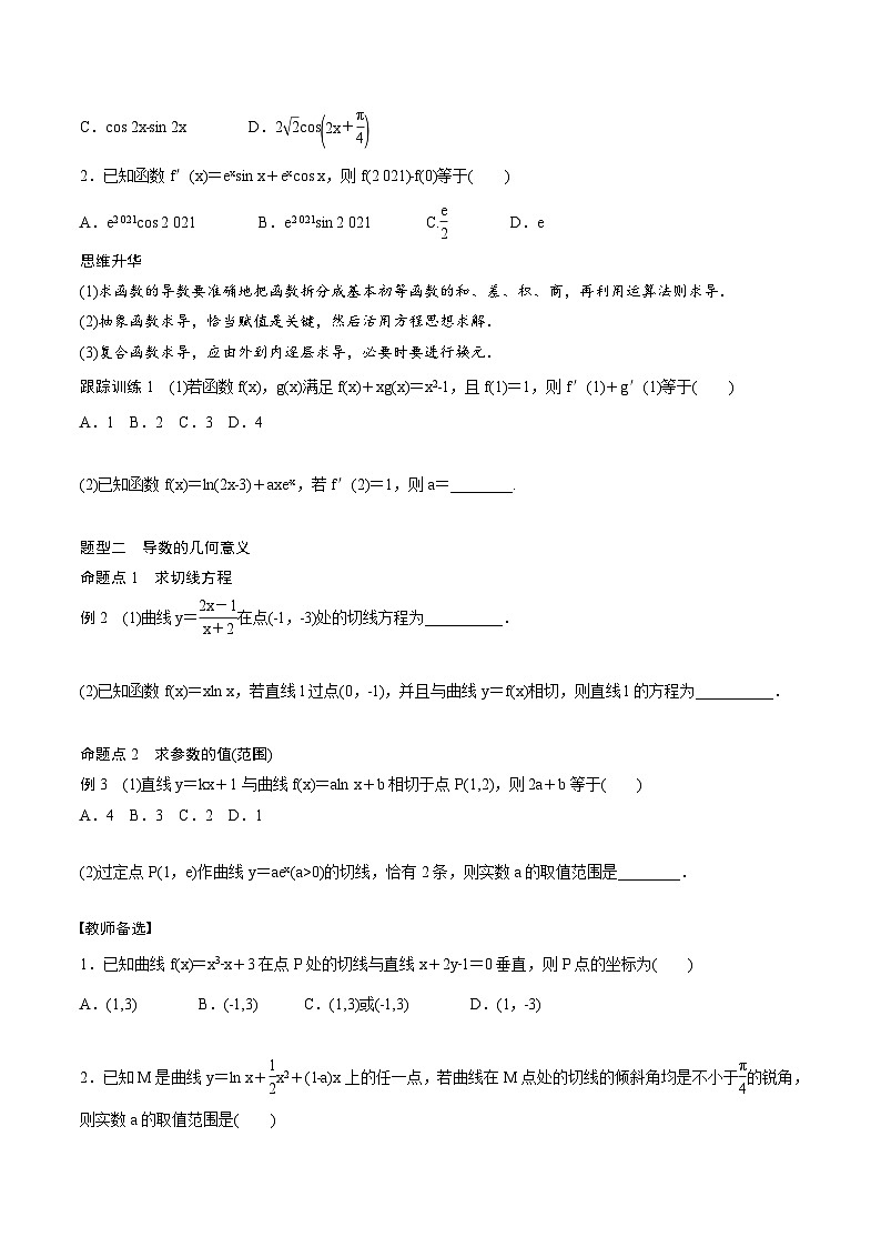 (新高考)高考数学一轮复习讲义+巩固练习3.1《导数的概念及其意义、导数的运算》(原卷版)第3页