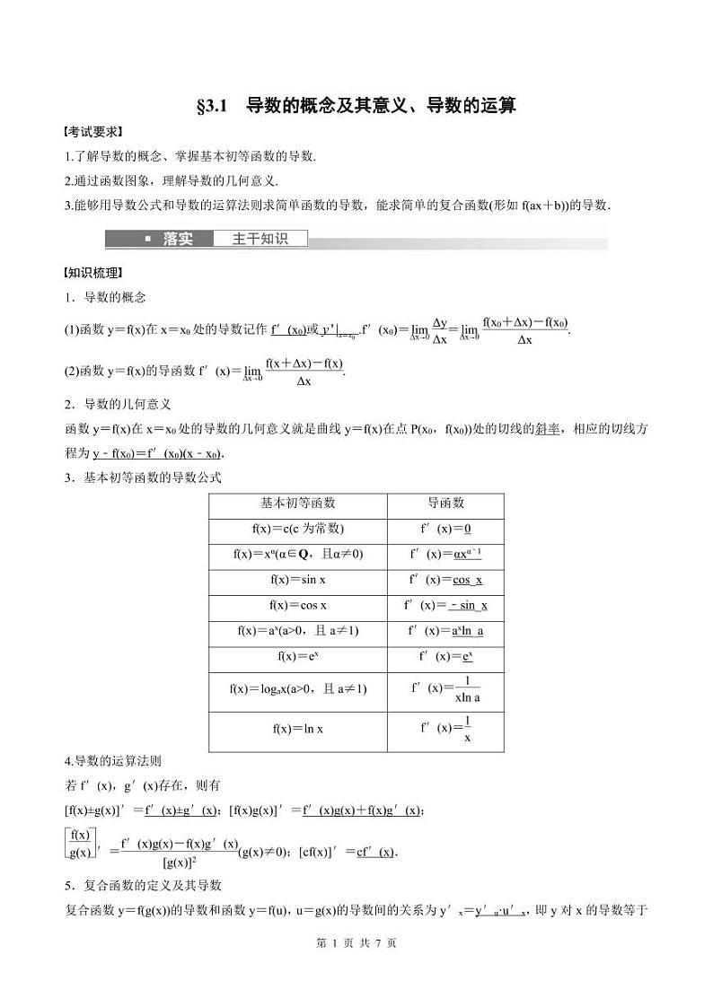 (新高考)高考数学一轮复习讲义+巩固练习3.1《导数的概念及其意义、导数的运算》(原卷版)第1页