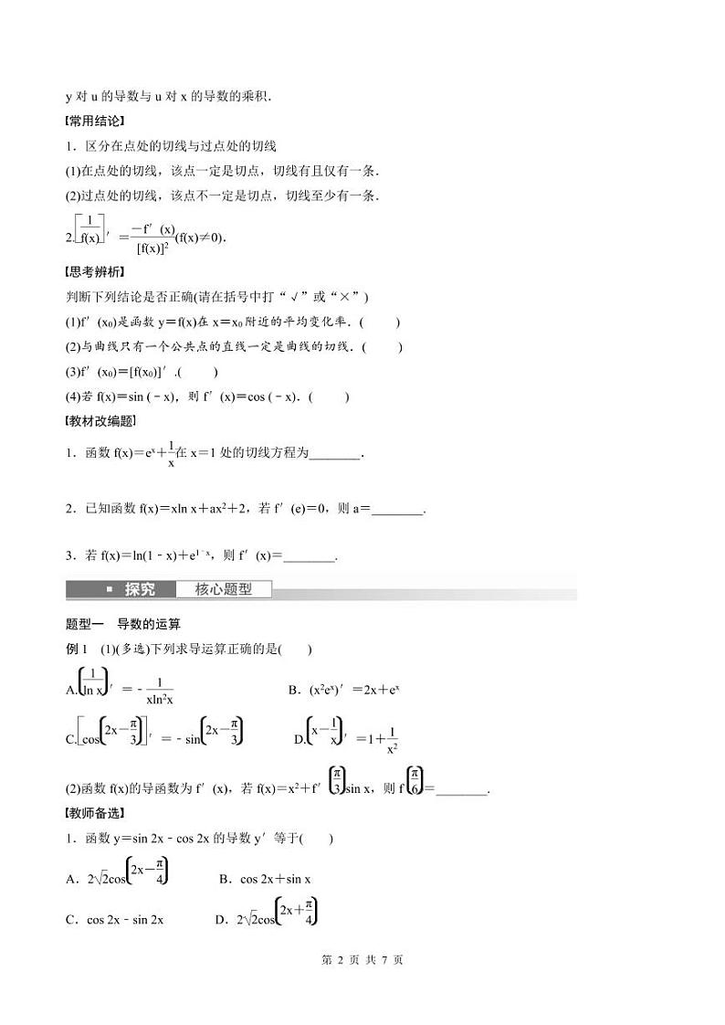 (新高考)高考数学一轮复习讲义+巩固练习3.1《导数的概念及其意义、导数的运算》(原卷版)第2页