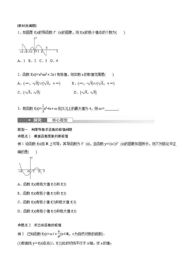 (新高考)高考数学一轮复习学案+巩固提升练习3.3《导数与函数的极值、最值》(2份打包，原卷版+教师版)02