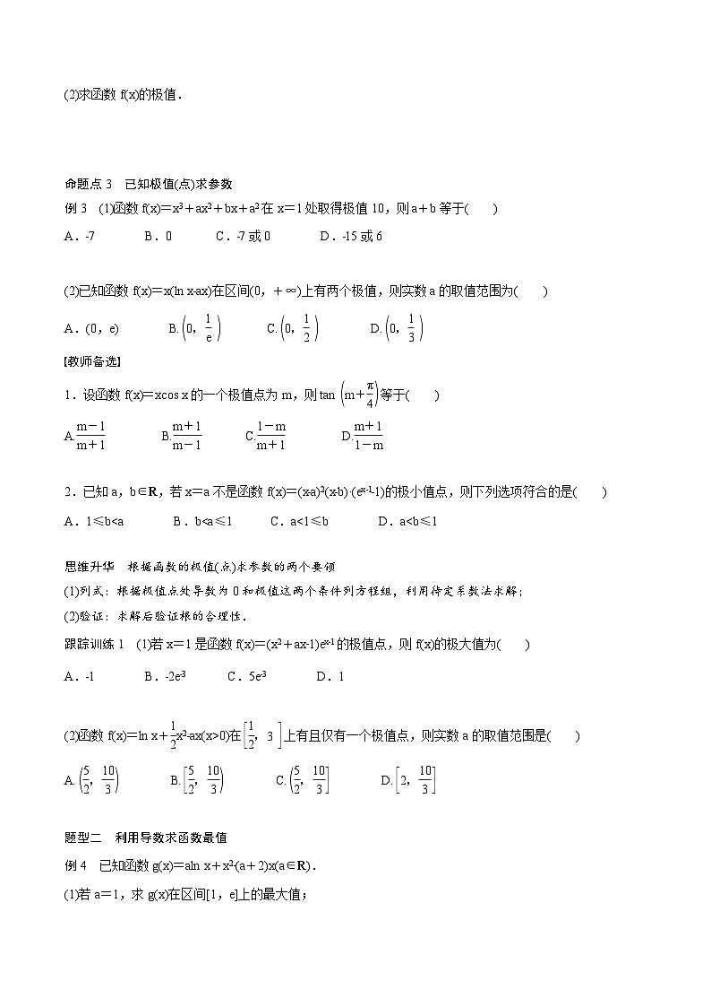 (新高考)高考数学一轮复习学案+巩固提升练习3.3《导数与函数的极值、最值》(2份打包，原卷版+教师版)03