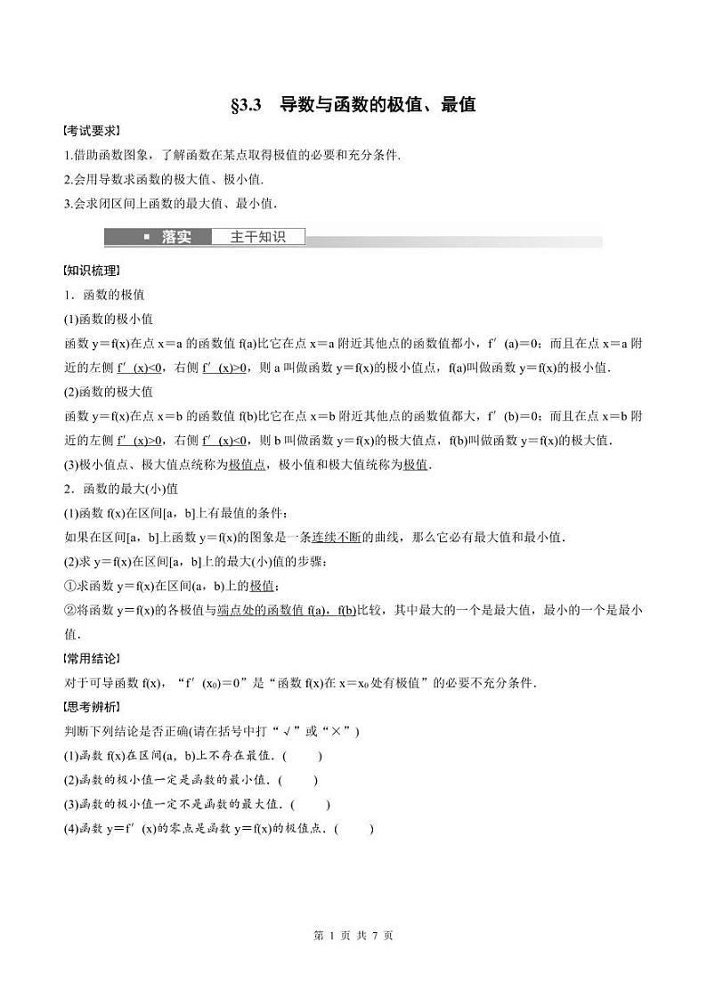 (新高考)高考数学一轮复习学案+巩固提升练习3.3《导数与函数的极值、最值》(2份打包，原卷版+教师版)01
