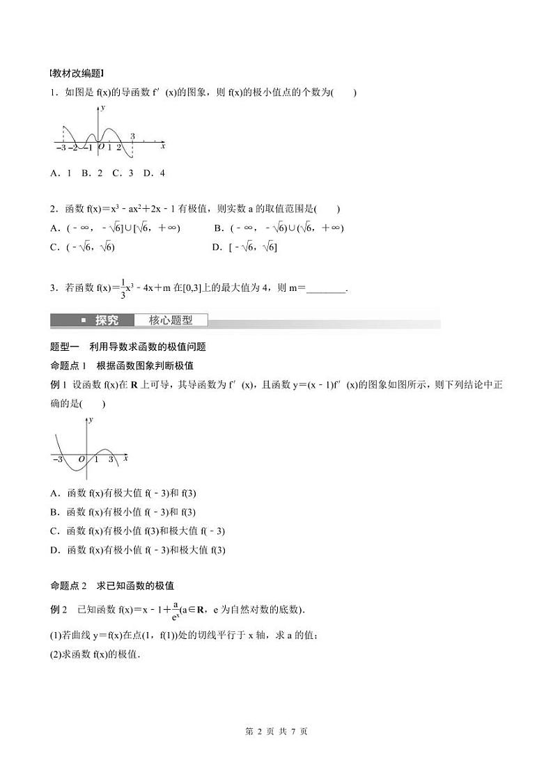 (新高考)高考数学一轮复习学案+巩固提升练习3.3《导数与函数的极值、最值》(2份打包，原卷版+教师版)02