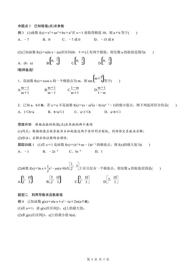 (新高考)高考数学一轮复习学案+巩固提升练习3.3《导数与函数的极值、最值》(2份打包，原卷版+教师版)03
