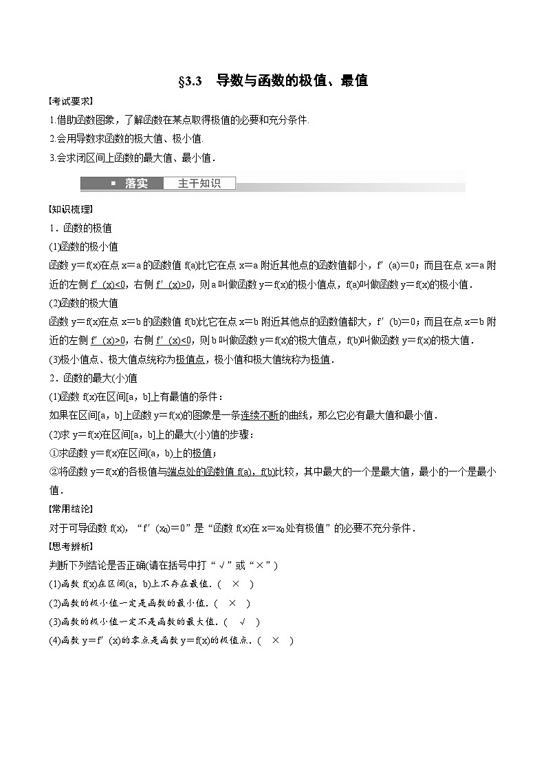 (新高考)高考数学一轮复习学案+巩固提升练习3.3《导数与函数的极值、最值》(2份打包，原卷版+教师版)01