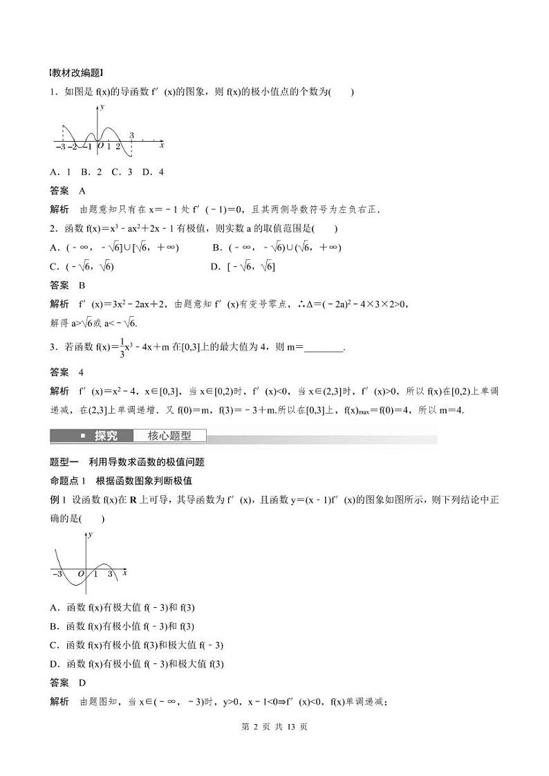 (新高考)高考数学一轮复习学案+巩固提升练习3.3《导数与函数的极值、最值》(2份打包，原卷版+教师版)02