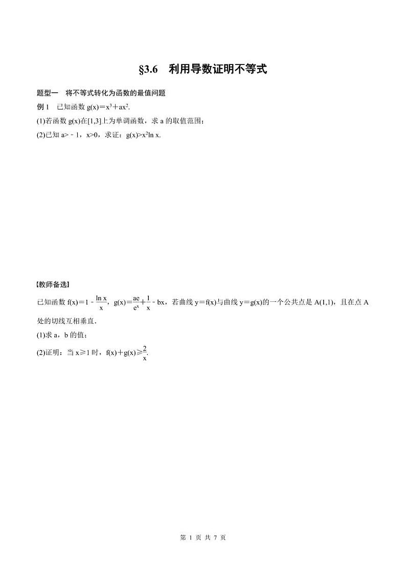 (新高考)高考数学一轮复习学案+巩固提升练习3.6《利用导数证明不等式》(2份打包，原卷版+教师版)01