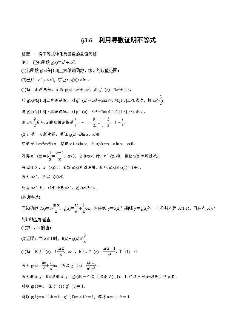 (新高考)高考数学一轮复习学案+巩固提升练习3.6《利用导数证明不等式》(2份打包，原卷版+教师版)01