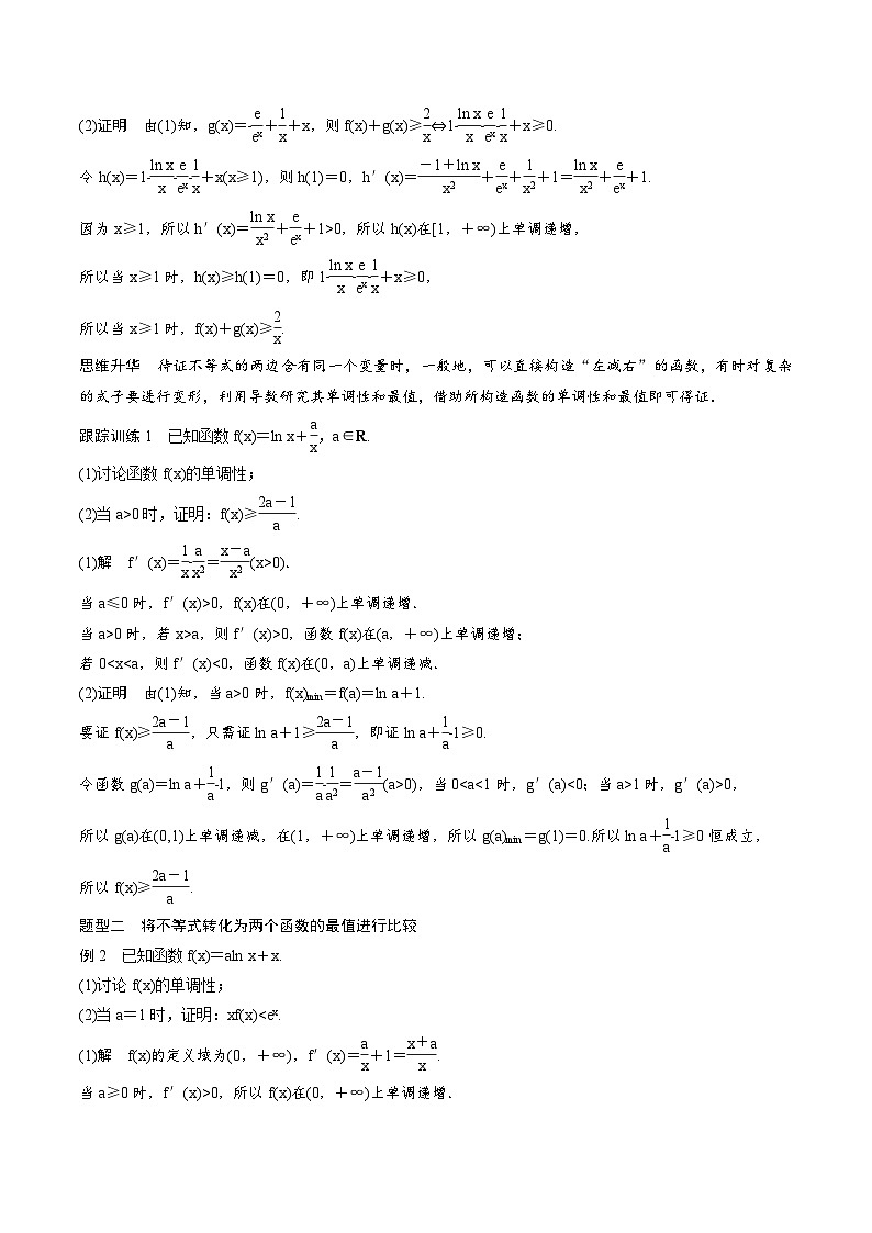 (新高考)高考数学一轮复习学案+巩固提升练习3.6《利用导数证明不等式》(2份打包，原卷版+教师版)02