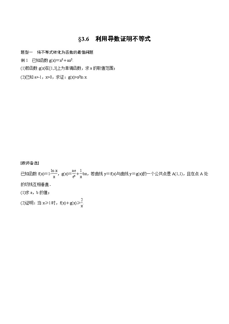 (新高考)高考数学一轮复习学案+巩固提升练习3.6《利用导数证明不等式》(2份打包，原卷版+教师版)01