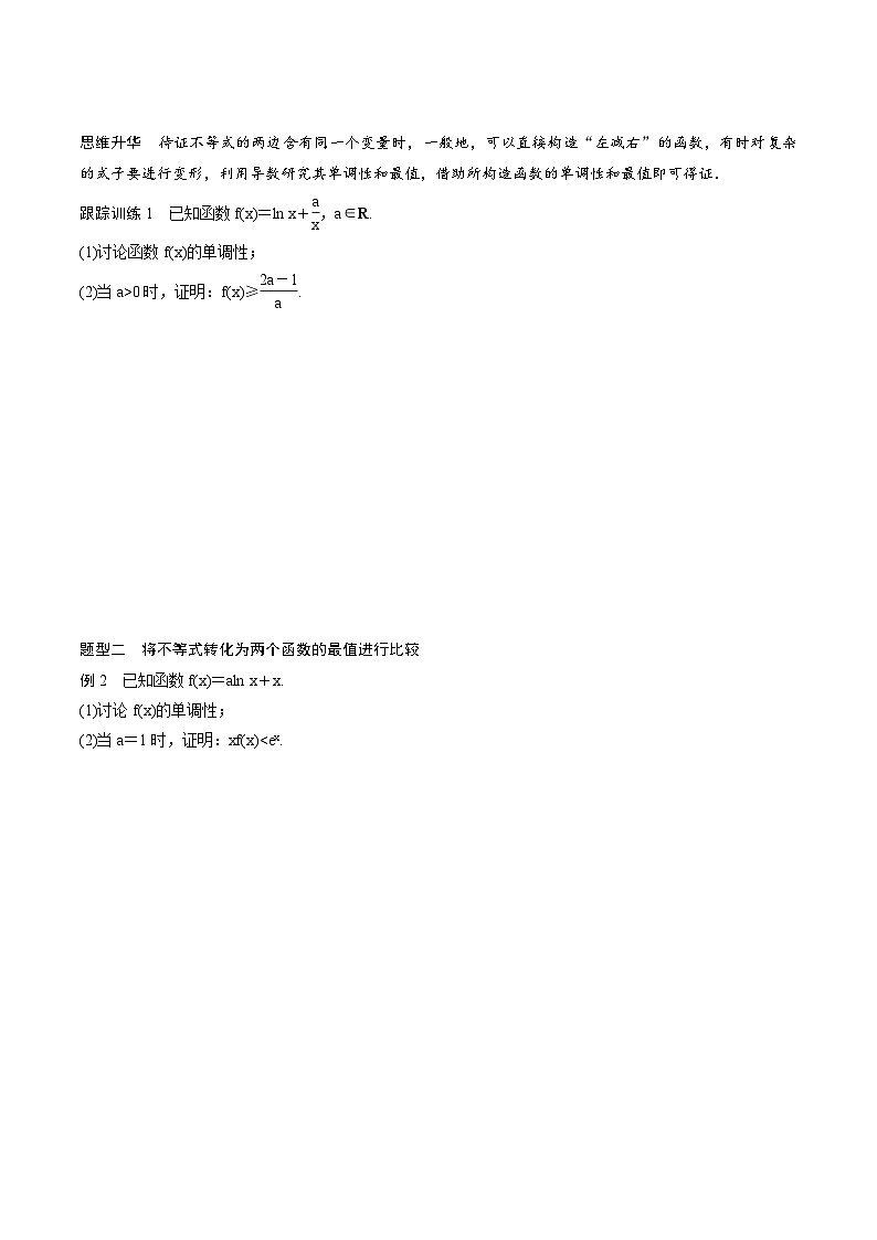 (新高考)高考数学一轮复习学案+巩固提升练习3.6《利用导数证明不等式》(2份打包，原卷版+教师版)02