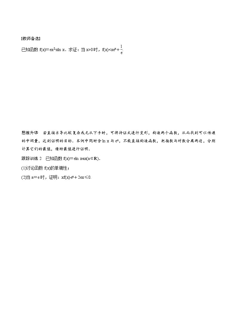 (新高考)高考数学一轮复习学案+巩固提升练习3.6《利用导数证明不等式》(2份打包，原卷版+教师版)03