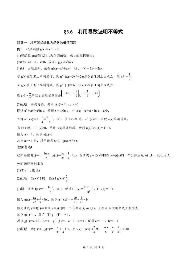 (新高考)高考数学一轮复习学案+巩固提升练习3.6《利用导数证明不等式》(2份打包，原卷版+教师版)01